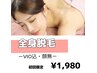 【レディース】【美肌ジェルでつるすべ肌へ♪】全身脱毛(VIO込)￥1980