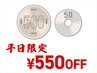 お客様還元！平日限定全員550円OFFクーポン［オフ無料・ジェルネイル］