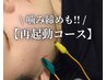 【再来の方限定オプション】《再起動コース＋噛み締めオプション》