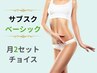 【サブスク】ベーシック　お好きな2セットチョイス