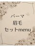 まつ毛パーマ×眉毛　セットメニューは下記から選択してください↓