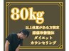 【80kg以上体重がある方限定】膝痛改善整体+ダイエットカウンセリング
