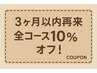 3ヶ月以内の再来の方！全コース10%オフ