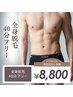 【メンズ全身脱毛】全身気になる箇所を当て放題!全身脱毛40分フリー40分¥8800