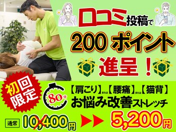 イーストレッチ グリーンモール山室店(e!ストレッチ)/口コミで、200ptプレゼント!