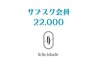 【サブスク会員様限定】22000円コース