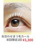 【お得】似合わせまつ毛カール2回分 通常1回¥6,600→初回限定2回で¥6,600
