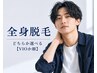 【男性専用クーポン】都度払いOK♪全身脱毛(顔かVIO)¥12500→¥5000