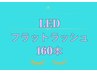 LED マツエク フラットラッシュ160本(自店オフ無料)