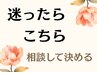 【相談して決める】初回の方も・再来の方も迷ったらこちらでご予約ください♪