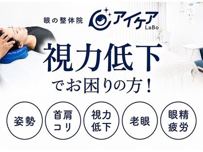 アイケアラボ 津田沼店(アイケアLaBo)の写真