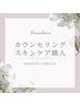カウンセリング・スキンケア購入など
