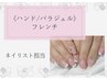 《ハンド/ジェル》パラジェルフレンチネイル/新規オフ込み□ネイリスト担当