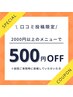 口コミ投稿・掲載の方限定☆500円OFF
