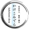 かけこみでらのお店ロゴ