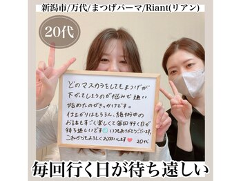 リアン(Riant)/20代/まつげパーマのご感想