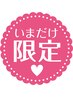 平日ご新規様【先着10名様】まつげパーマ上のみ ¥6500→¥4500