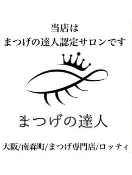 ロッティ アイラッシュ(lotti eyelash)/まつげの達人認定サロン