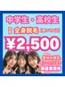 【初回限定】★中学生・高校生限定クーポン★全身美肌脱毛¥2,500