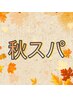 秋スパアロマヴェーダ＋オプション（首肩orお顔）　80分　￥8800→8300