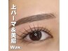 【目元の印象アップ♪】 上のみ韓国風パーマ+美眉Wax 　初回¥6,980
