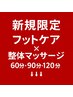 新規限定▼フットケア×リンパマッサージ　60分・90分・120分▼