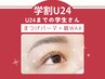 《まつげパーマ＆アイブロウWAX》 【学割U24】大人気のセットメニュー￥8,900