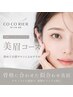 人気No.1★骨格分析・美眉デザイン♪毎朝迷わない自然な完成眉へ¥13250