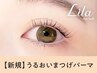 《新規》潤いまつげパーマ　【¥2790】[北千住]