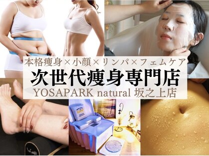 ヨサパーク ナチュラル 坂之上店(YOSA PARK natural)の写真