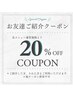 ＊お友達ご紹介クーポン＊通常メニュー20％off