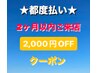 【★都度払い２ヶ月以内2,000円オフクーポン★】都度払いすべてに利用可能♪