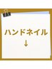 ハンドメニューはこちら↓↓