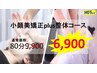“増田限定“【小顔美矯正+整体】　 小顔+整体=80分9,900→6,900