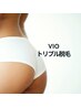【WAX+2種の光脱毛】３つで攻めるVIOトリプル脱毛☆￥12000ルミクス最新使用