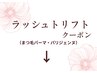 ラッシュリフト/まつ毛パーマクーポン↓↓↓こちらは利用できません