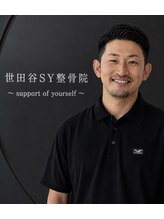 世田谷SY整骨院&nbsp;山田 純
