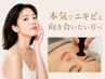 【繰り返すニキビ悩みに!】剥離ありハーブピーリングで目に見える結果を☆