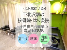 下北沢駅の接骨院 はり灸院