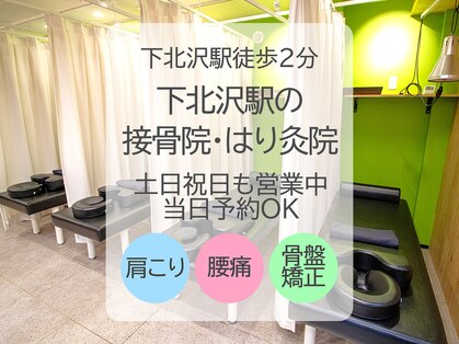 下北沢駅の接骨院 はり灸院の写真