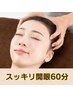 【初回限定】目周り×快眠ヘッド(上半身集中) 60分¥9400