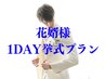 <ブライダルエステ>【前日OK/花ムコ様専用】好印象★花ムコ1DAYプラン¥15000