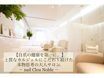 ネイルクルーノーヴル(nail Clou Noble)