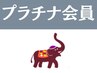プラチナ会員様はこちらから！【メニューを追加して予約】ボタンの方をポチ↓
