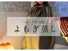 手ぶらでOK【完全個室よもぎ蒸し】冷え×むくみ×疲労回復　ダイエット効果的