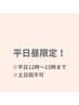 【平日昼限定★】12時～15時までのご来店で利用可◎ドライヘッドスパ60分