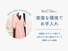 ハノハノ 八代店(HANO HANO)/清潔なお着替えをご用意☆
