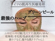 スキンケアスタジオ アコ 新宿店(Aco)の雰囲気（ハーブピーリングの本流、グリーンピールで輝く素肌へ13200円～）