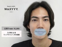 ハリウッドブロウリフト ワクシー 青山店(HOLLYWOOD BROW LIFT WAXYYY.)/オプション/口周りワックス脱毛