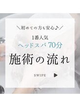 トウキ(TOUKI)/ヘッドスパ70分分の流れ